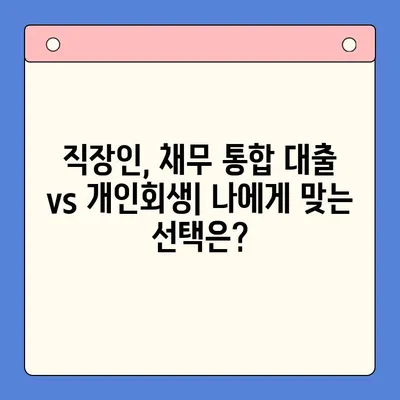 직장인 채무 통합 대출, 개인회생으로 빚 탕감 가능할까요? | 비교분석 & 성공 전략