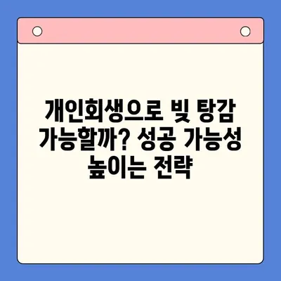 직장인 채무 통합 대출, 개인회생으로 빚 탕감 가능할까요? | 비교분석 & 성공 전략