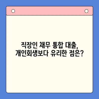 직장인 채무 통합 대출, 개인회생으로 빚 탕감 가능할까요? | 비교분석 & 성공 전략