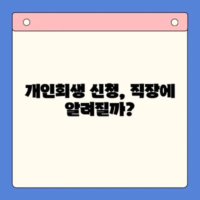 직장인 채무 통합 대출, 개인회생으로 빚 탕감 가능할까요? | 비교분석 & 성공 전략