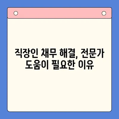 직장인 채무 통합 대출, 개인회생으로 빚 탕감 가능할까요? | 비교분석 & 성공 전략