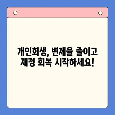 개인회생 변제율 절감 전략 탐구| 성공적인 재정 회복을 위한 핵심 전략 | 개인회생, 변제율, 재정 회복, 파산