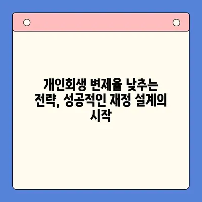 개인회생 변제율 절감 전략 탐구| 성공적인 재정 회복을 위한 핵심 전략 | 개인회생, 변제율, 재정 회복, 파산