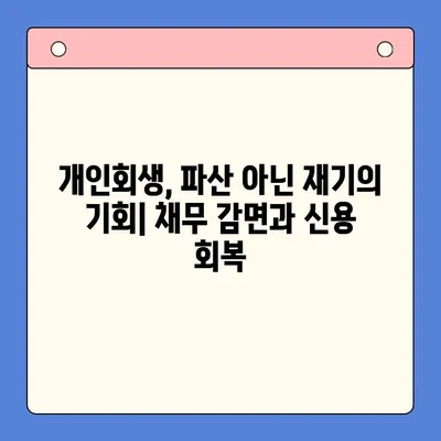 직장인 채무 통합 대환 대출| 개인회생 대비 효과, 장단점 비교 분석 | 채무 해결, 신용 관리, 금융 상담