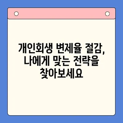 개인회생 변제율 절감 전략 탐구| 성공적인 재정 회복을 위한 핵심 전략 | 개인회생, 변제율, 재정 회복, 파산