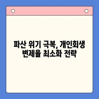 개인회생 변제율 절감 전략 탐구| 성공적인 재정 회복을 위한 핵심 전략 | 개인회생, 변제율, 재정 회복, 파산