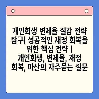 개인회생 변제율 절감 전략 탐구| 성공적인 재정 회복을 위한 핵심 전략 | 개인회생, 변제율, 재정 회복, 파산