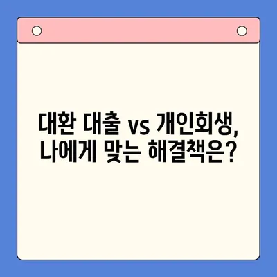 직장인 채무 해결, 무엇이 현명할까요? | 대환 대출 vs. 개인회생 비교분석 및 선택 가이드