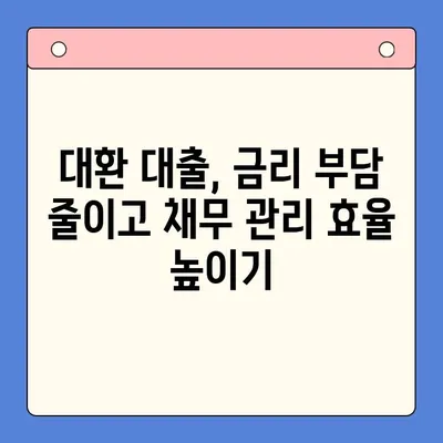 직장인 채무 해결, 무엇이 현명할까요? | 대환 대출 vs. 개인회생 비교분석 및 선택 가이드