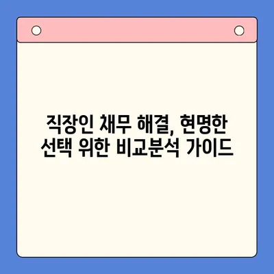 직장인 채무 해결, 무엇이 현명할까요? | 대환 대출 vs. 개인회생 비교분석 및 선택 가이드