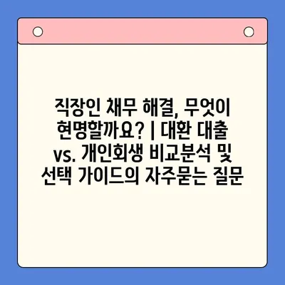 직장인 채무 해결, 무엇이 현명할까요? | 대환 대출 vs. 개인회생 비교분석 및 선택 가이드