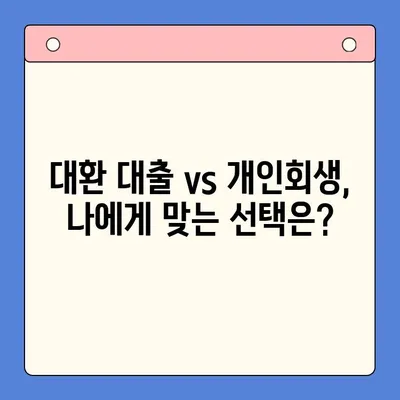 직장인 채무 통합 대환 대출| 개인회생 대비 효과, 장단점 비교 분석 | 채무 해결, 신용 관리, 금융 상담