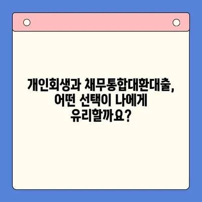 개인회생 vs 채무통합대환대출| 나에게 맞는 선택은? | 부채 해결, 신용 관리, 비교 분석