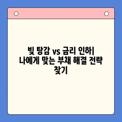 개인회생 vs 채무통합대환대출| 나에게 맞는 선택은? | 부채 해결, 신용 관리, 비교 분석