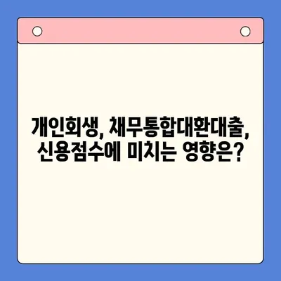 개인회생 vs 채무통합대환대출| 나에게 맞는 선택은? | 부채 해결, 신용 관리, 비교 분석