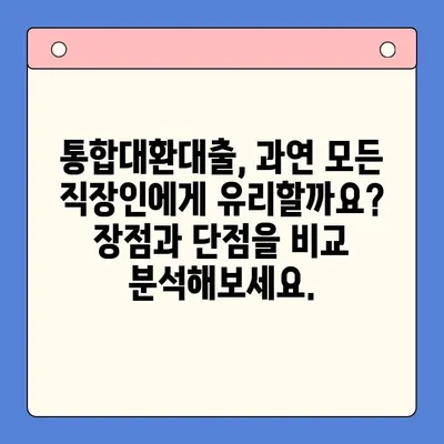 직장인 채무 해결, 통합대환대출 vs 개인회생| 나에게 맞는 최적의 선택은? | 채무, 재정, 빚 탕감, 신용 관리, 금융 상담