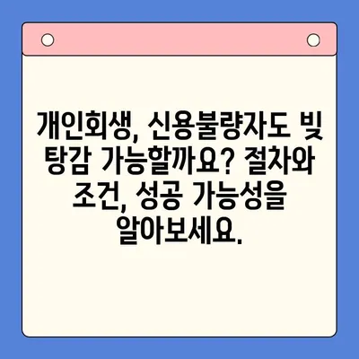 직장인 채무 해결, 통합대환대출 vs 개인회생| 나에게 맞는 최적의 선택은? | 채무, 재정, 빚 탕감, 신용 관리, 금융 상담