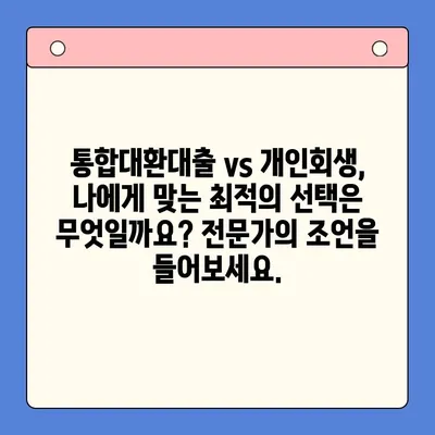 직장인 채무 해결, 통합대환대출 vs 개인회생| 나에게 맞는 최적의 선택은? | 채무, 재정, 빚 탕감, 신용 관리, 금융 상담