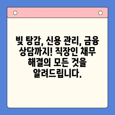 직장인 채무 해결, 통합대환대출 vs 개인회생| 나에게 맞는 최적의 선택은? | 채무, 재정, 빚 탕감, 신용 관리, 금융 상담