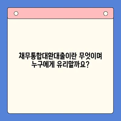 채무통합대환대출 완벽 가이드 | 신청부터 성공까지, 궁금한 모든 것!