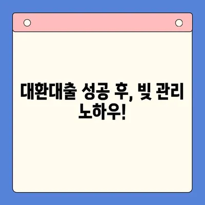 채무통합대환대출 완벽 가이드 | 신청부터 성공까지, 궁금한 모든 것!