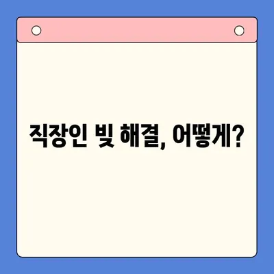 직장인 빚 해결, 대환 대출 vs 개인회생| 변제율 비교분석 | 빚 통합, 신용 관리, 파산, 재무 상담