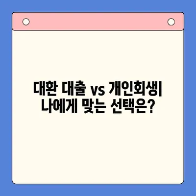 직장인 빚 해결, 대환 대출 vs 개인회생| 변제율 비교분석 | 빚 통합, 신용 관리, 파산, 재무 상담