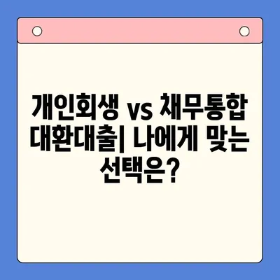 개인회생 vs 채무통합 대환대출| 나에게 유리한 변제율은? | 부채 해결, 신용 관리, 재정 설계