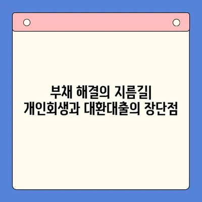 개인회생 vs 채무통합 대환대출| 나에게 유리한 변제율은? | 부채 해결, 신용 관리, 재정 설계