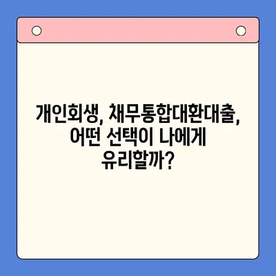 개인회생 vs 채무통합대환대출| 나에게 맞는 선택은? | 부채 해결, 신용 회복, 빚 탕감, 재무 상담