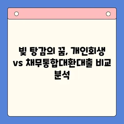 개인회생 vs 채무통합대환대출| 나에게 맞는 선택은? | 부채 해결, 신용 회복, 빚 탕감, 재무 상담