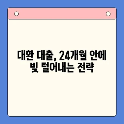 24개월 채무 통합 대환 대출 완벽 가이드| 조건, 절차, 주의 사항 | 대환대출, 신용대출, 채무 재조정