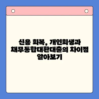 개인회생 vs 채무통합대환대출| 나에게 맞는 선택은? | 부채 해결, 신용 회복, 빚 탕감, 재무 상담