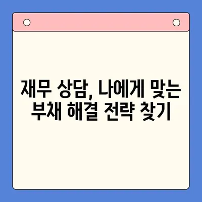 개인회생 vs 채무통합대환대출| 나에게 맞는 선택은? | 부채 해결, 신용 회복, 빚 탕감, 재무 상담