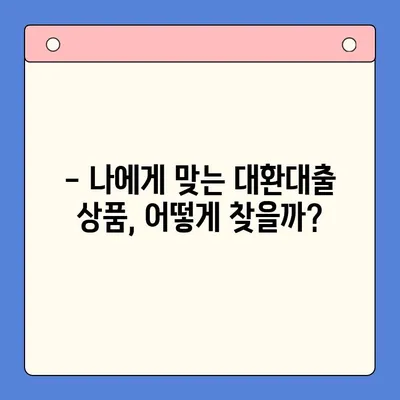 24년차 대환대출, 채무통합 전 꼭 확인해야 할 주의사항 | 대환대출, 채무통합, 주의사항, 팁