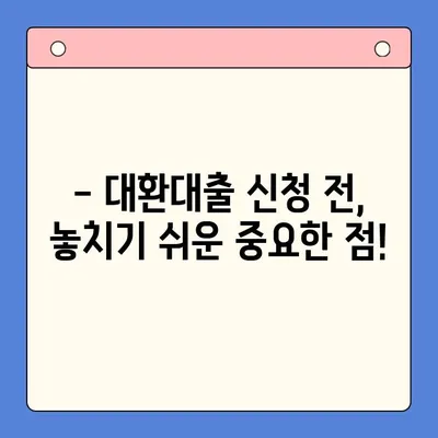 24년차 대환대출, 채무통합 전 꼭 확인해야 할 주의사항 | 대환대출, 채무통합, 주의사항, 팁