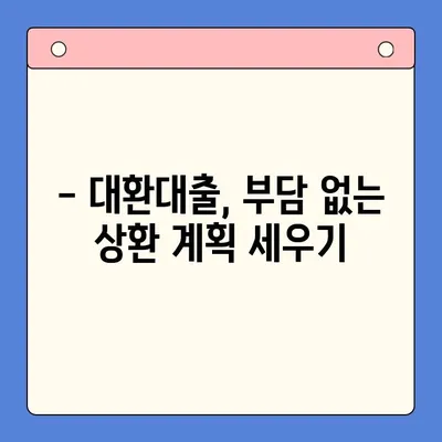 24년차 대환대출, 채무통합 전 꼭 확인해야 할 주의사항 | 대환대출, 채무통합, 주의사항, 팁