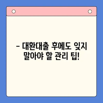 24년차 대환대출, 채무통합 전 꼭 확인해야 할 주의사항 | 대환대출, 채무통합, 주의사항, 팁