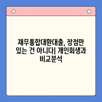 직장인 채무통합대환대출, 개인회생보다 덜 유리할 수 있는 이유 | 통대환, 개인회생 비교, 장단점 분석