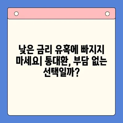 직장인 채무통합대환대출, 개인회생보다 덜 유리할 수 있는 이유 | 통대환, 개인회생 비교, 장단점 분석