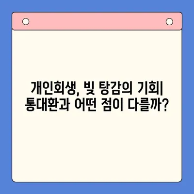 직장인 채무통합대환대출, 개인회생보다 덜 유리할 수 있는 이유 | 통대환, 개인회생 비교, 장단점 분석