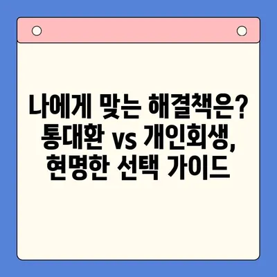 직장인 채무통합대환대출, 개인회생보다 덜 유리할 수 있는 이유 | 통대환, 개인회생 비교, 장단점 분석