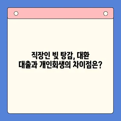 직장인 빚 탕감, 대환 대출 vs 개인회생| 어떤 선택이 현명할까요? | 채무 통합, 빚 탕감, 신용 관리, 재무 상담