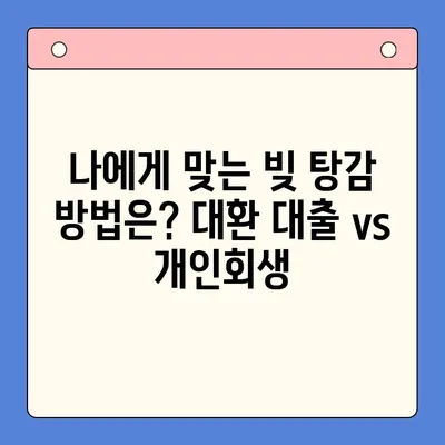 직장인 빚 탕감, 대환 대출 vs 개인회생| 어떤 선택이 현명할까요? | 채무 통합, 빚 탕감, 신용 관리, 재무 상담