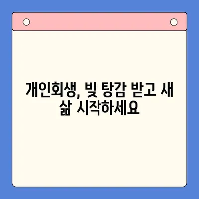 개인회생으로 채무 탕감, 숨겨진 이점 활용하기 | 채무 해결, 파산, 법률 정보, 재정 상담