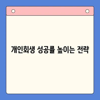 개인회생으로 채무 탕감, 숨겨진 이점 활용하기 | 채무 해결, 파산, 법률 정보, 재정 상담