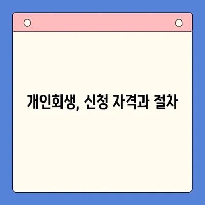 개인회생으로 채무 탕감, 숨겨진 이점 활용하기 | 채무 해결, 파산, 법률 정보, 재정 상담