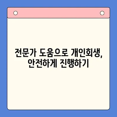 개인회생으로 채무 탕감, 숨겨진 이점 활용하기 | 채무 해결, 파산, 법률 정보, 재정 상담