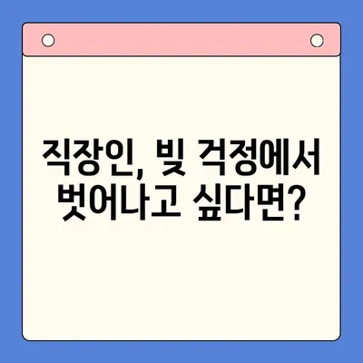 직장인 재무 해방| 채무통합대환대출 vs 개인회생, 나에게 맞는 선택은? | 재무 상담, 신용 관리, 부채 해결