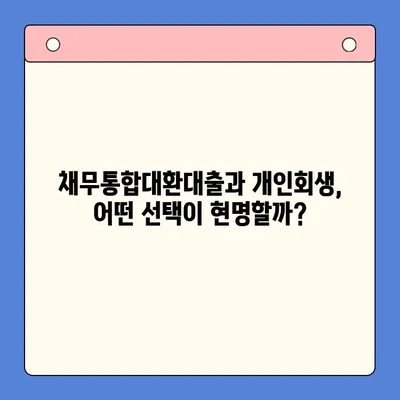 직장인 재무 해방| 채무통합대환대출 vs 개인회생, 나에게 맞는 선택은? | 재무 상담, 신용 관리, 부채 해결